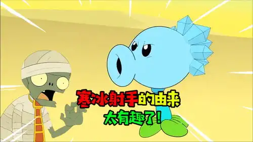 阿涵说寒冰射手的由来它竟然是由豌豆经过冷冻进化而来