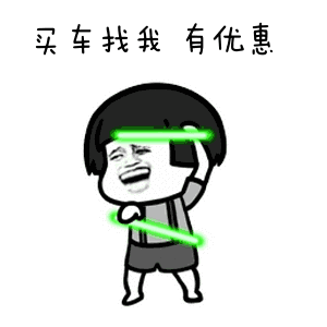 彭山这块车行老板瓜了,买车送全额保险和上牌费