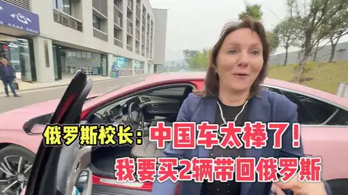 俄罗斯校长中国车太棒了我要买一辆带回俄罗斯