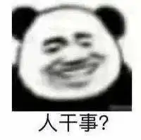 熊猫头表情包i听听,你说的是人话吗