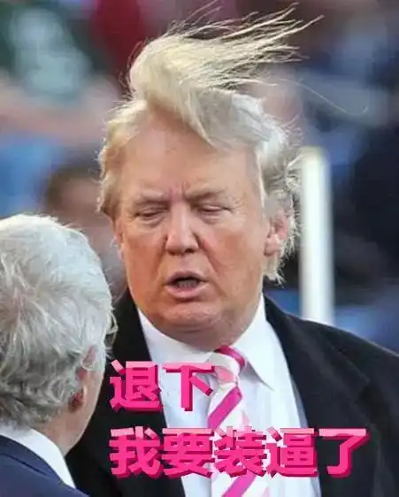 2016美国总统竞选人川普和希拉里表情包对决,太逗了