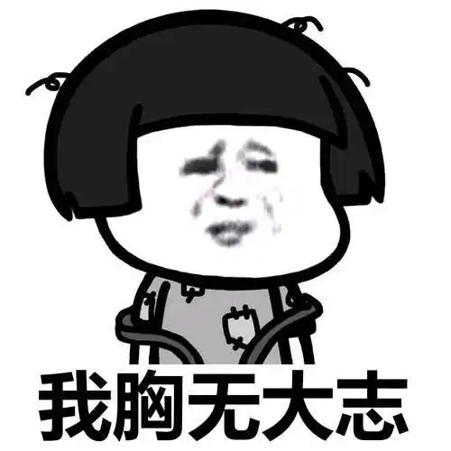 搞笑表情包不好意思,我戏比较多