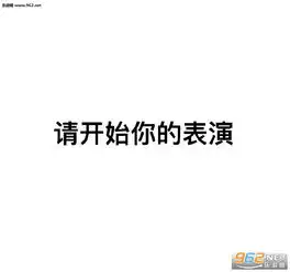 请开始你的表演文字表情包图片大全我有一个大胆的想法表情包图片下载乐游网游戏下载