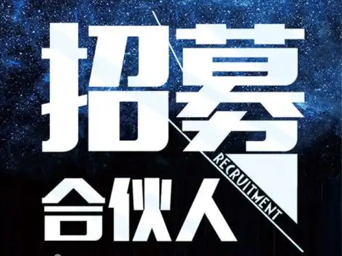 帮朋友招募合伙人