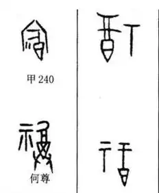 碗碟上的甲骨文是什么字,是甲骨文吗