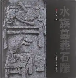 水族墓葬石雕