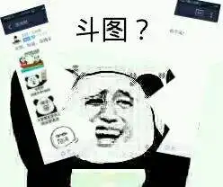 斗图表情包,经常斗图是怎样一种体验