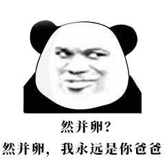我是你爸爸搞笑表情包
