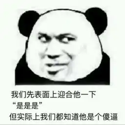 表情包老弟,大家用的都是熊猫头,你难道就不给我一点面子吗