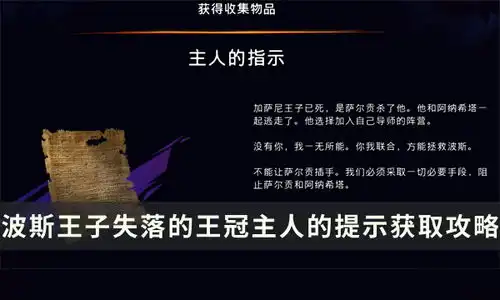 波斯王子失落的王冠收集物品获取攻略主人的提示位置流程详解