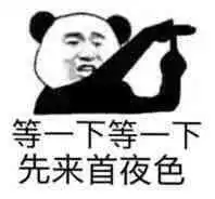 等一下先来首夜色表情包