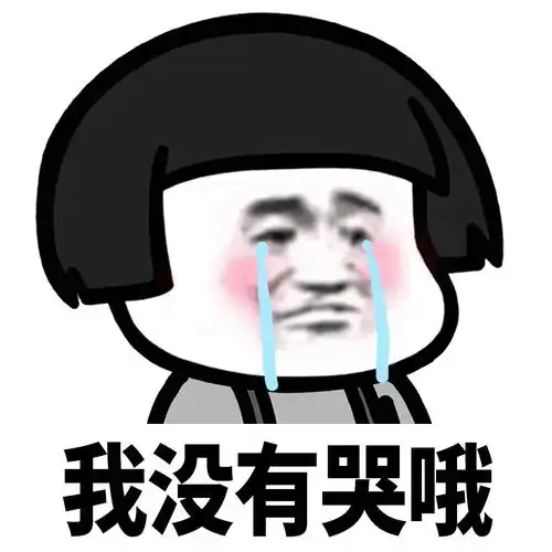 蘑菇头表情包洗吧,我帮你看着