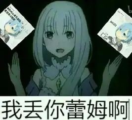 丢你老鼠表情包