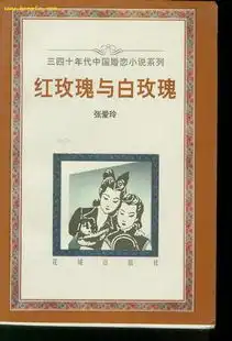 被遗弃的爱情红玫瑰与白玫瑰