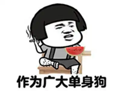 表情包我能怎么办我也不想做单身狗啊