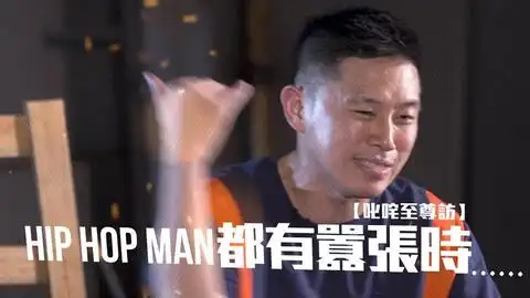 除了在中国有嘻哈大火的欧阳靖,香港hiphop组合你还知道多少