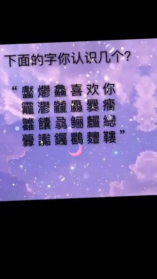 最新套路来啦,下面文字你认识几个套路表情包热门热门中国文字博大精深