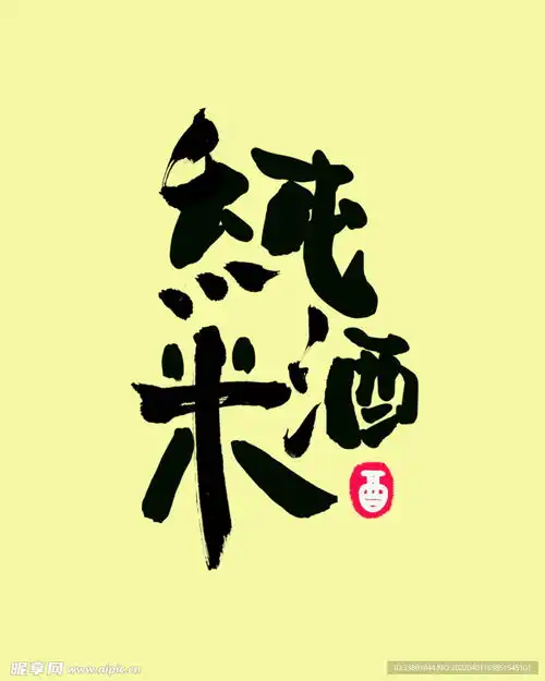 纯米酒字体设计设计图psd分层素材psd分层素材