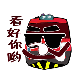 前方高萌呜呜呜...一波铁路表情包来了,赶快上车吧