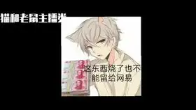 逆风游戏视频猫和老鼠表情包大放送,嘘,有磊爷的