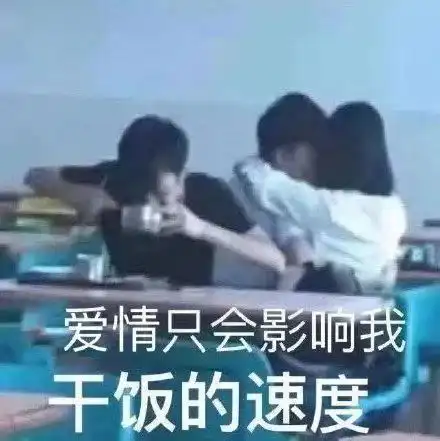 表情包爱情只会影响我干饭的速度