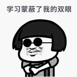 表情包版医学生考研有多苦逼
