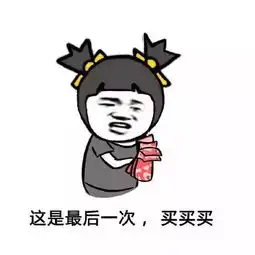 女生买东西专用表情包这件衣服得配个鞋子,买