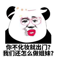 辣眼睛很丑的熊猫头表情包得不到我,你也别诋毁我呀