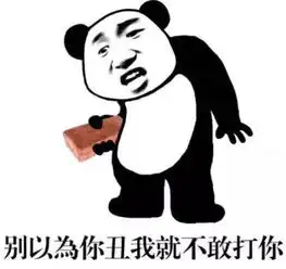 最近火了搞笑表情包你长得这么帅,我可以叫你旺财吗
