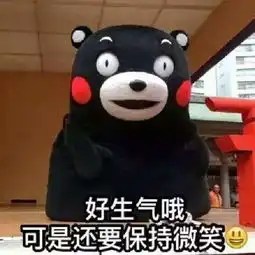 好生气可还是要微笑表情包