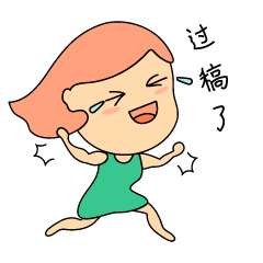 微信表情啊哈时刻张小哈,设计妹一枚