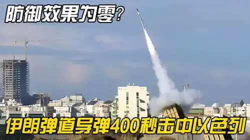 伊朗七枚高超导弹抵达以色列,突破防御零成功率,实力对比显现