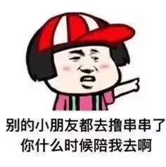 蘑菇头撒娇表情包下载别的小朋友都去撸串串了表情包高清无水印极光下载站