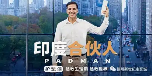 转印度合伙人曝中文海报有望引进被网友戏称护垫侠接地气英雄改变印度社会