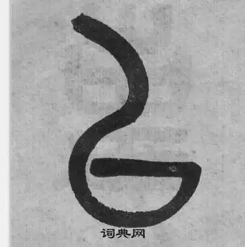 吴大澂写的篆书米字吴大澂米字篆书写法吴大澂米书法图片词典网