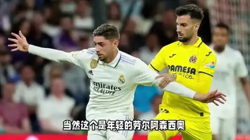 皇马巴尔韦德成史上最贵后卫有愿干脏活累活的队长,冠军在望