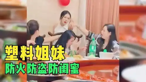 塑料姐妹情防火防盗防闺蜜
