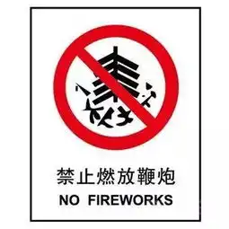 邵阳市区这些地方不能放炮最高可罚5万元