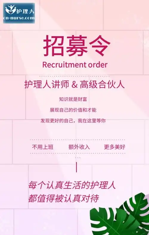 招募令等的就是你护理人招募高级合伙人啦价值