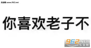 你喜欢老子不图片套路你喜欢老子不套路表情包下载乐游网游戏下载
