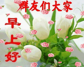早上好5月第一个幸福日,送给我的朋友圈赶紧看,越早打开越幸福