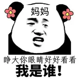 睁大你眼睛好好看看,我是谁