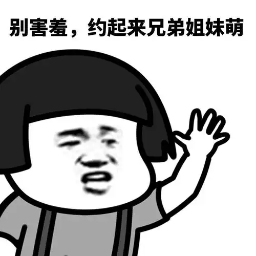 蘑菇头表情包小哥哥,请不要叫我宅女,请叫我居里夫人