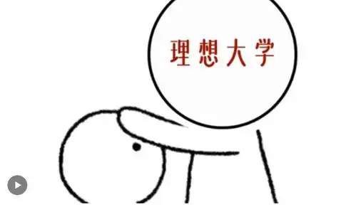 摸摸头你会考上的