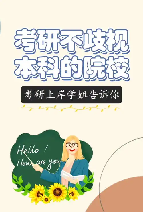 这几个考研不歧视本科出身的985211院校,我不允许你不知道考研23考研考研上岸