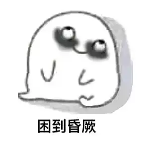 困的图片今天你困了吗