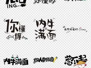 666搞笑表情包微信卡通综艺节目字体图片设计素材高清模板下载12.07mb中文艺术字大全