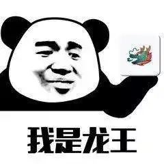嘲讽龙王表情包群聊龙王表情包下载乐游网游戏下载