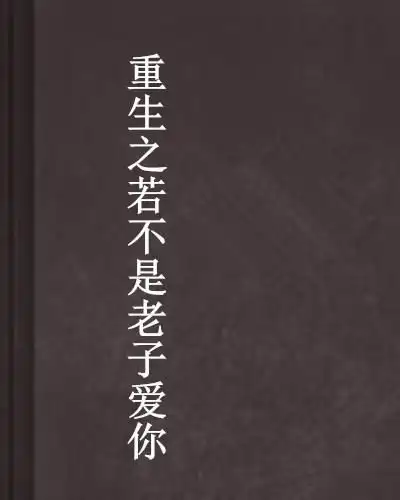 重生之若不是老子爱你