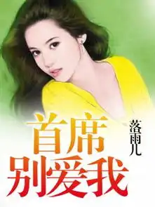 首席别爱我免费下载zol手机版